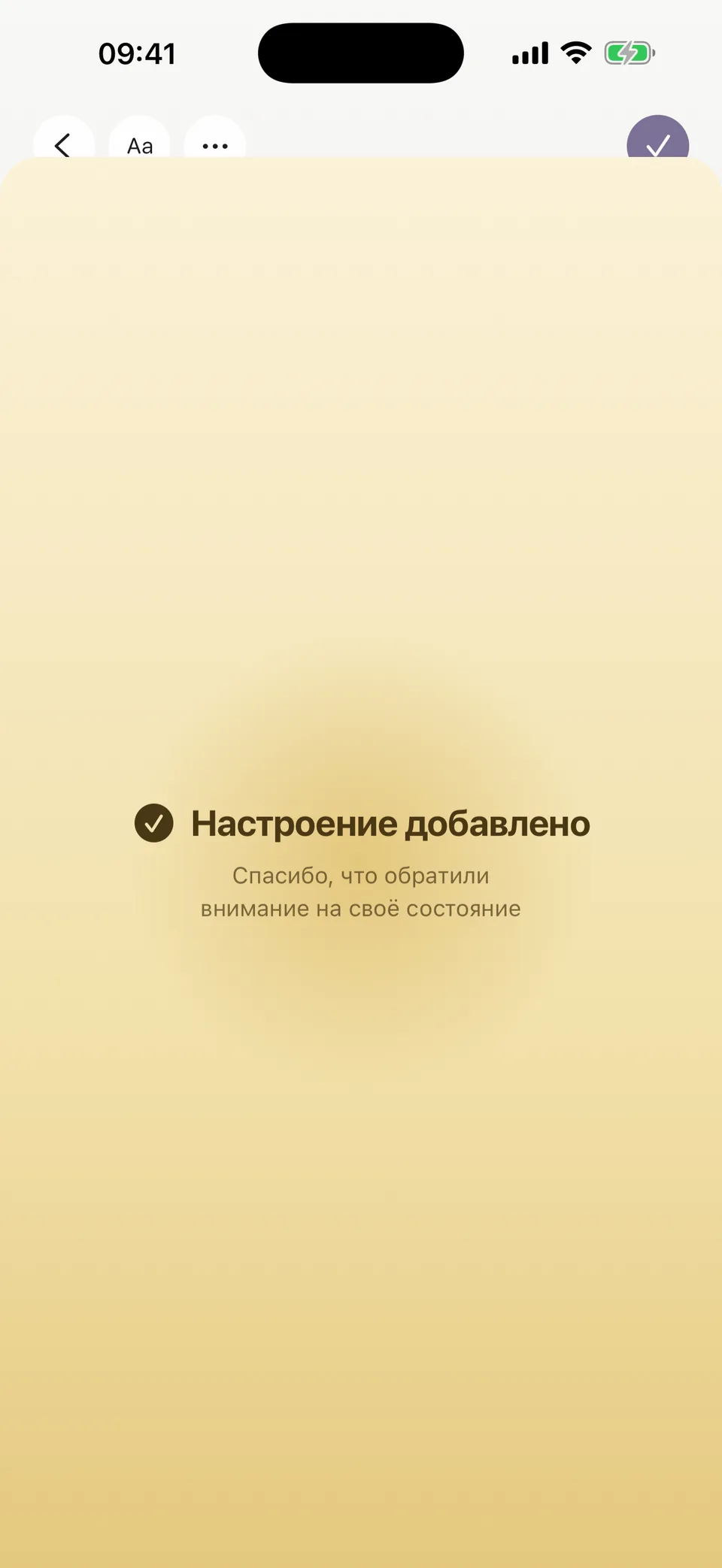 Экран Mood Water: наблюдение сохранено